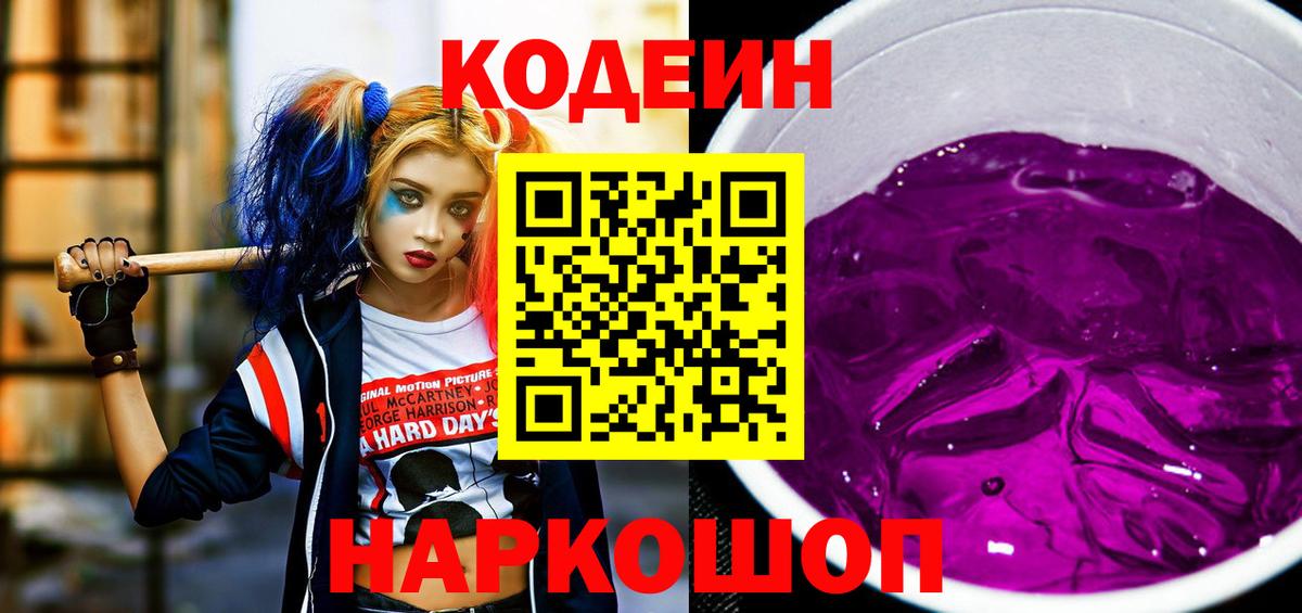 Новоуральск  Codein Purple Drank  Вход с VPN  Кодеиновый сироп Lean напиток Lean (лин) 